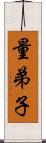 量弟子 Scroll