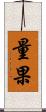量果 Scroll
