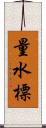 量水標 Scroll