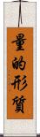 量的形質 Scroll