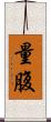 量腹 Scroll