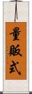 量販式 Scroll