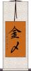 金〆 Scroll