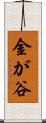 金が谷 Scroll
