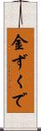 金ずくで Scroll