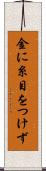 金に糸目をつけず Scroll