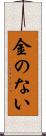 金のない Scroll