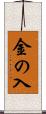 金の入 Scroll