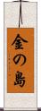 金の島 Scroll
