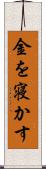 金を寝かす Scroll