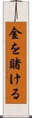 金を賭ける Scroll