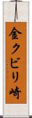 金クビリ崎 Scroll