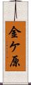 金ケ原 Scroll