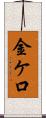 金ケ口 Scroll