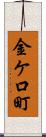 金ケ口町 Scroll