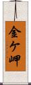 金ケ岬 Scroll