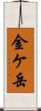 金ケ岳 Scroll