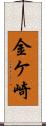 金ケ崎 Scroll