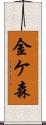 金ケ森 Scroll