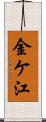 金ケ江 Scroll