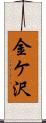 金ケ沢 Scroll