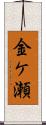 金ケ瀬 Scroll