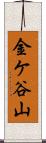 金ケ谷山 Scroll