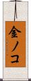 金ノコ Scroll