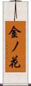 金ノ花 Scroll