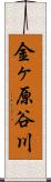 金ヶ原谷川 Scroll