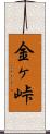 金ヶ峠 Scroll