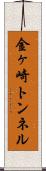 金ヶ崎トンネル Scroll