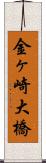 金ヶ崎大橋 Scroll