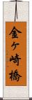 金ヶ崎橋 Scroll