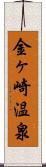 金ヶ崎温泉 Scroll