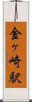 金ヶ崎駅 Scroll