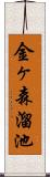 金ヶ森溜池 Scroll