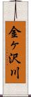 金ヶ沢川 Scroll