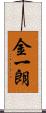 金一朗 Scroll