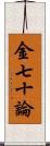 金七十論 Scroll