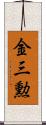 金三勲 Scroll