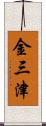 金三津 Scroll