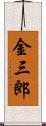 金三郎 Scroll