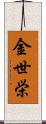 金世栄 Scroll