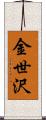 金世沢 Scroll