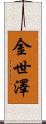 金世澤 Scroll