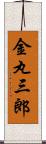 金丸三郎 Scroll