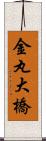 金丸大橋 Scroll