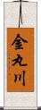 金丸川 Scroll