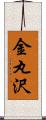 金丸沢 Scroll